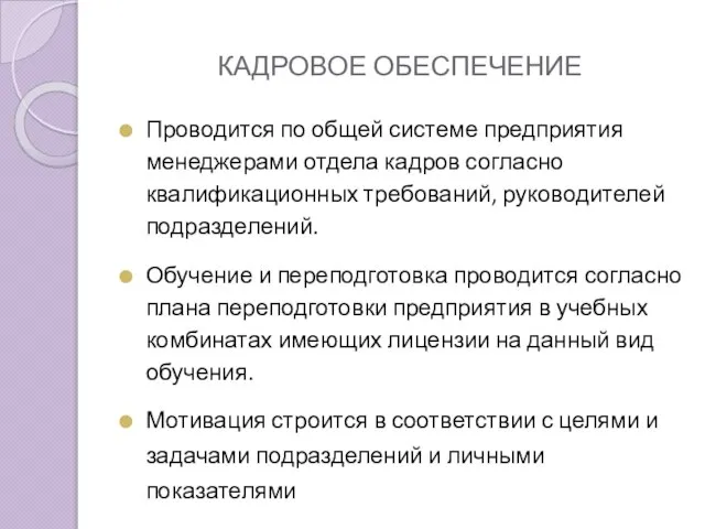 КАДРОВОЕ ОБЕСПЕЧЕНИЕ Проводится по общей системе предприятия менеджерами отдела кадров согласно квалификационных