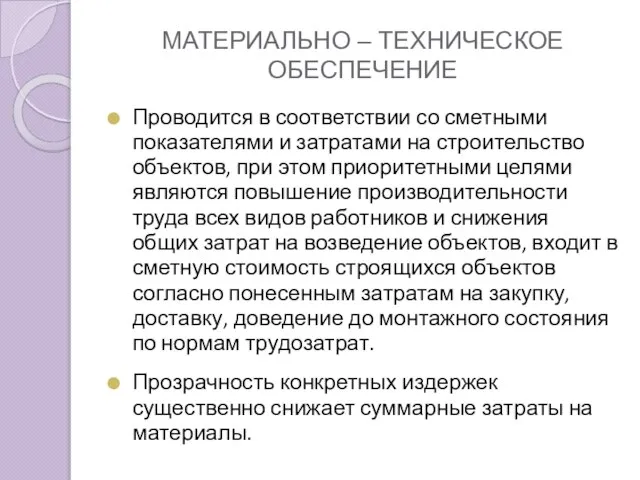 МАТЕРИАЛЬНО – ТЕХНИЧЕСКОЕ ОБЕСПЕЧЕНИЕ Проводится в соответствии со сметными показателями и затратами