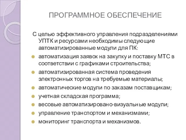 ПРОГРАММНОЕ ОБЕСПЕЧЕНИЕ С целью эффективного управления подразделениями УПТК и ресурсами необходимы следующие