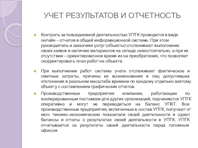 УЧЕТ РЕЗУЛЬТАТОВ И ОТЧЕТНОСТЬ Контроль за повседневной деятельностью УПТК проводится в виде