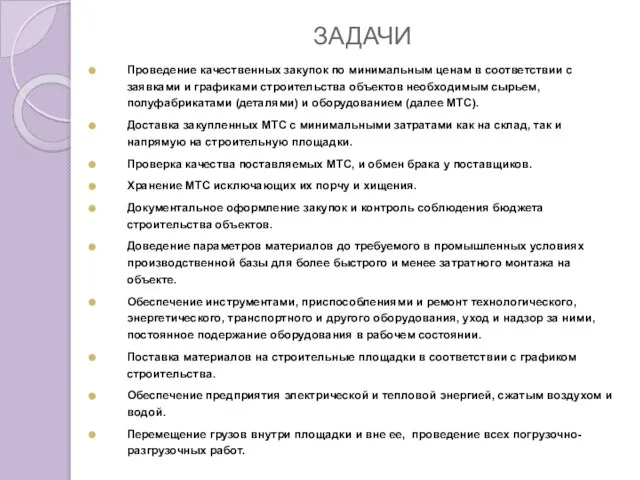 ЗАДАЧИ Проведение качественных закупок по минимальным ценам в соответствии с заявками и