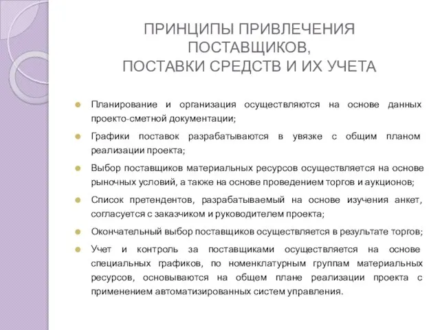 ПРИНЦИПЫ ПРИВЛЕЧЕНИЯ ПОСТАВЩИКОВ, ПОСТАВКИ СРЕДСТВ И ИХ УЧЕТА Планирование и организация осуществляются