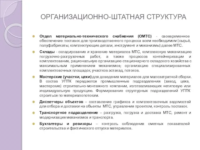 ОРГАНИЗАЦИОННО-ШТАТНАЯ СТРУКТУРА Отдел материально-технического снабжения (ОМТС) - своевременное обеспечение поставок для производственного