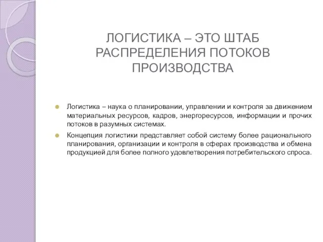 ЛОГИСТИКА – ЭТО ШТАБ РАСПРЕДЕЛЕНИЯ ПОТОКОВ ПРОИЗВОДСТВА Логистика – наука о планировании,