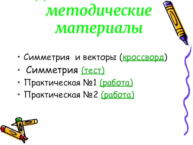 Дидактические и методические материалы Симметрия и векторы (кроссворд) Симметрия (тест) Практическая №1 (работа) Практическая №2 (работа)