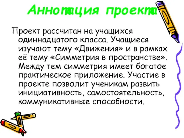 Аннотация проекта Проект рассчитан на учащихся одиннадцатого класса. Учащиеся изучают тему «Движения»