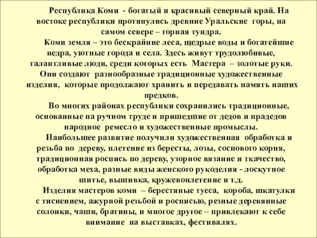 Республика Коми - богатый и красивый северный край. На востоке республики протянулись