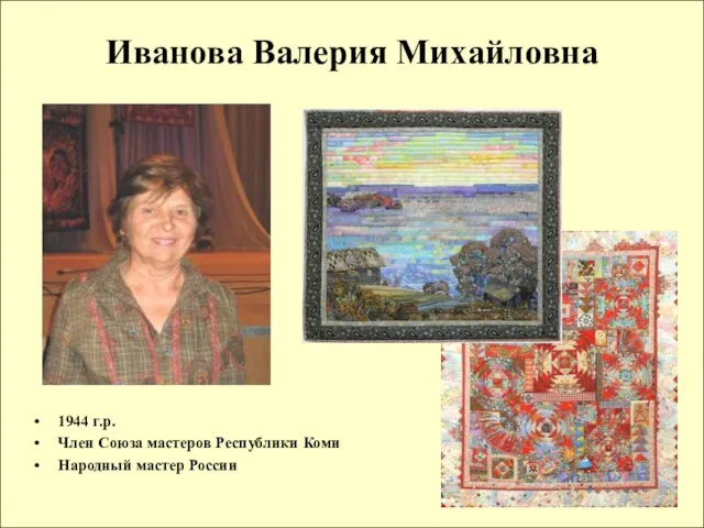 Иванова Валерия Михайловна 1944 г.р. Член Союза мастеров Республики Коми Народный мастер России