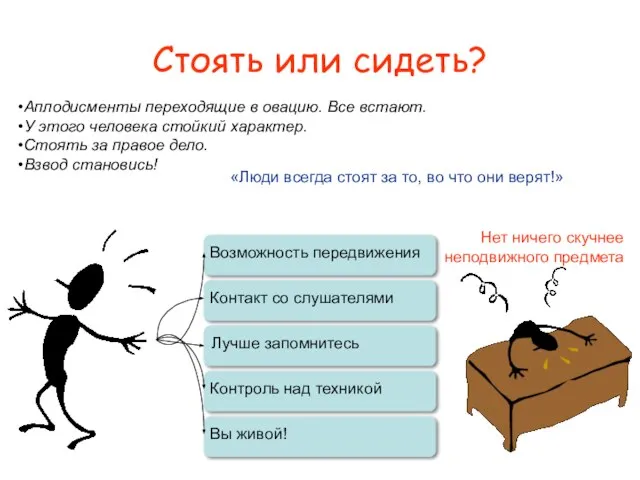 Стоять или сидеть? Аплодисменты переходящие в овацию. Все встают. У этого человека