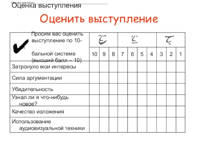 Оценить выступление ✔ Оценка выступления Имя выступающего_____________________________________________________