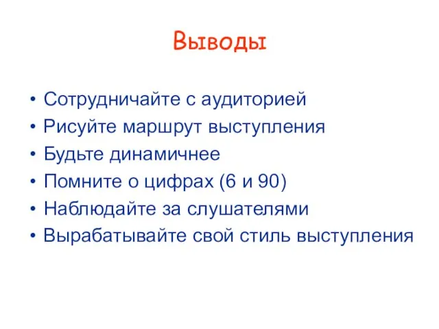 Выводы Сотрудничайте с аудиторией Рисуйте маршрут выступления Будьте динамичнее Помните о цифрах