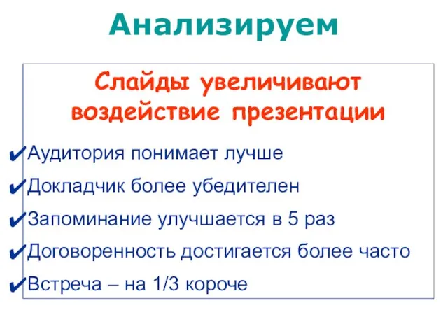 Слайды увеличивают воздействие презентации Аудитория понимает лучше Докладчик более убедителен Запоминание улучшается