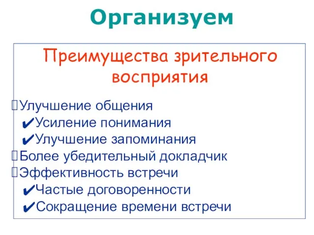 Преимущества зрительного восприятия Улучшение общения Усиление понимания Улучшение запоминания Более убедительный докладчик