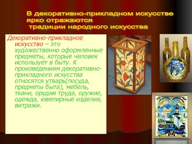 Декоративно-прикладное искусство – это художественно оформленные предметы, которые человек использует в быту.