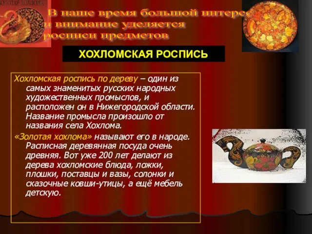 Хохломская роспись по дереву – один из самых знаменитых русских народных художественных