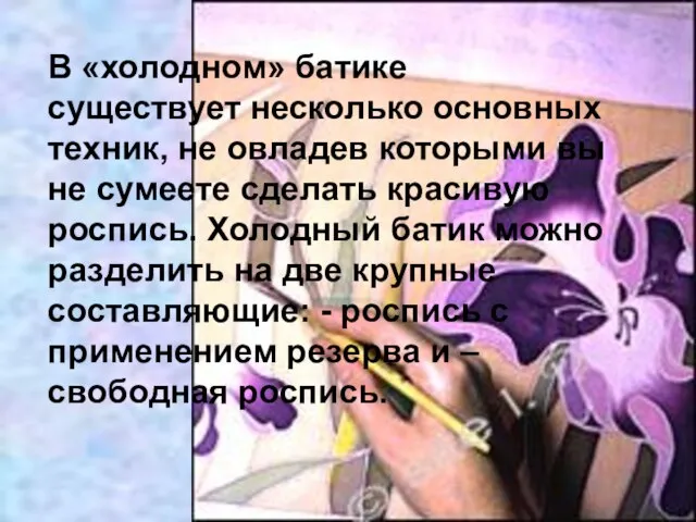 В «холодном» батике существует несколько основных техник, не овладев которыми вы не