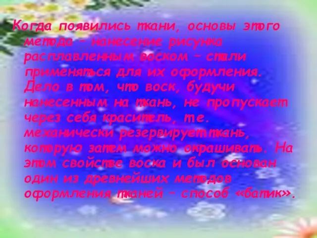 Когда появились ткани, основы этого метода – нанесение рисунка расплавленным воском –