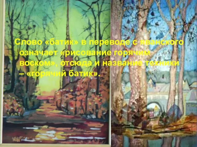 Слово «батик» в переводе с яванского означает «рисование горячим воском», отсюда и