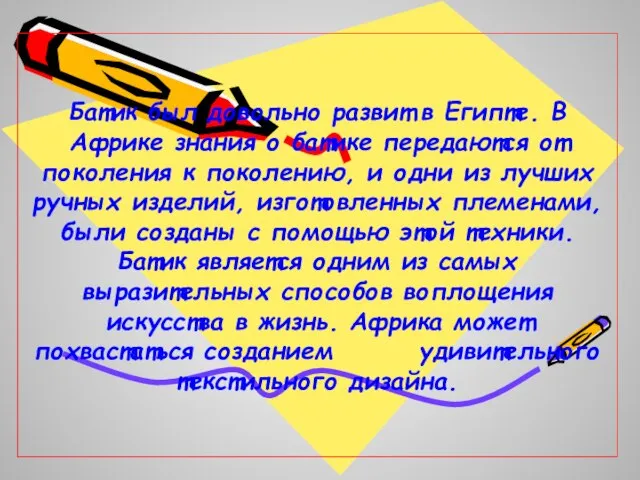 Батик был довольно развит в Египте. В Африке знания о батике передаются