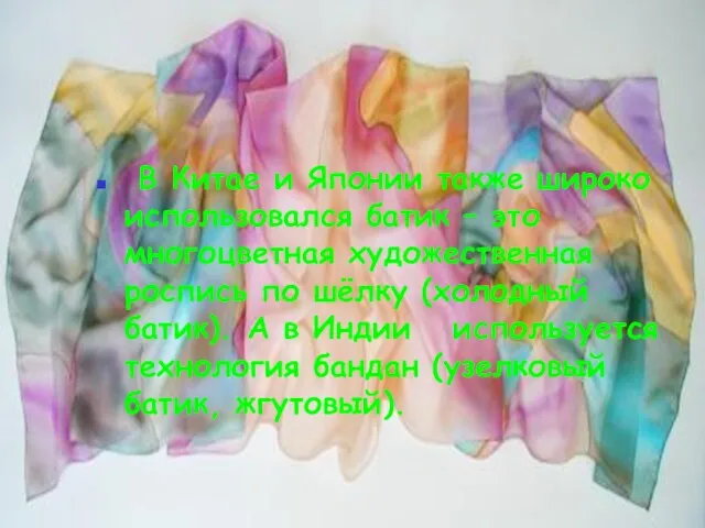 В Китае и Японии также широко использовался батик – это многоцветная художественная