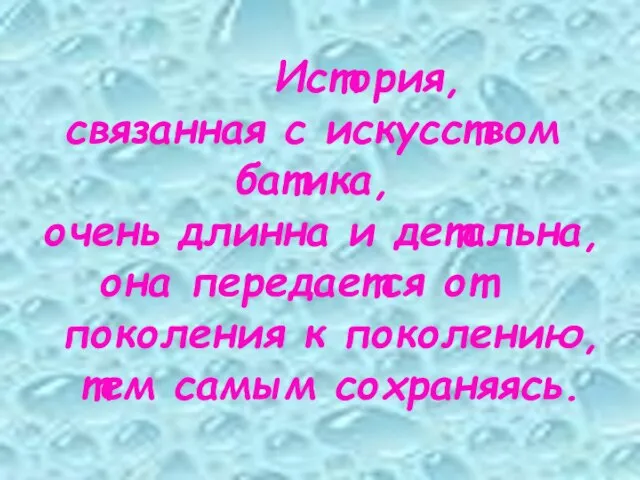 История, связанная с искусством батика, очень длинна и детальна, она передается от