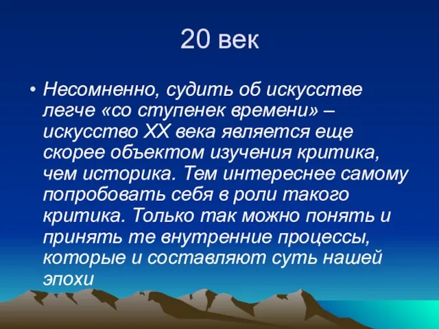 20 век Несомненно, судить об искусстве легче «со ступенек времени» – искусство