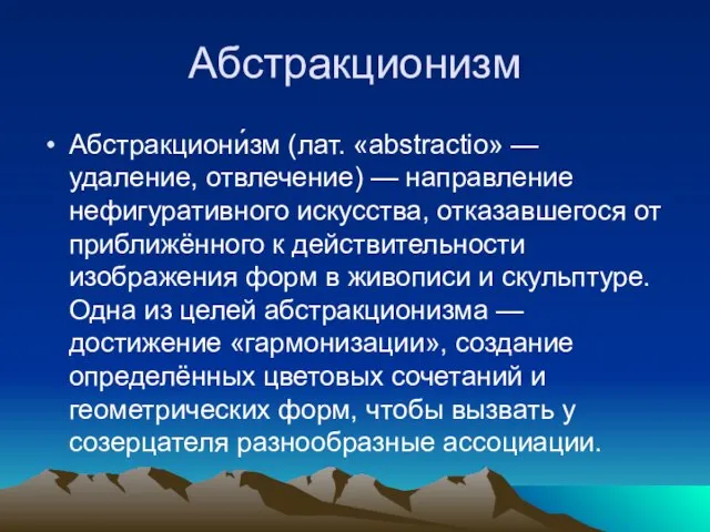 Абстракционизм Абстракциони́зм (лат. «abstractio» — удаление, отвлечение) — направление нефигуративного искусства, отказавшегося