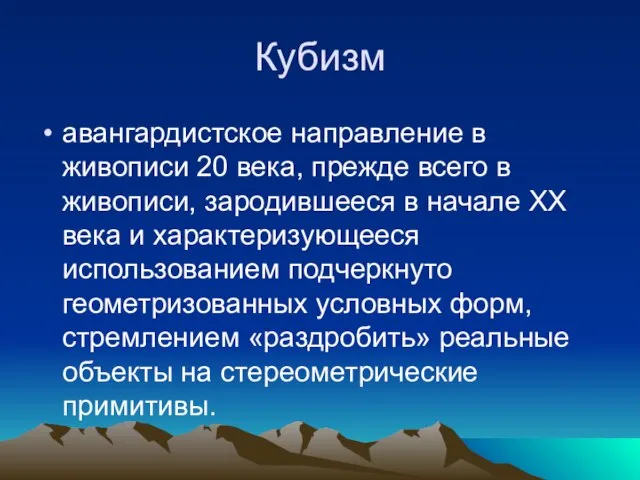 Кубизм авангардистское направление в живописи 20 века, прежде всего в живописи, зародившееся