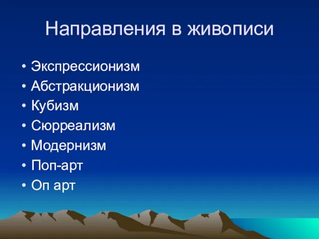 Направления в живописи Экспрессионизм Абстракционизм Кубизм Сюрреализм Модернизм Поп-арт Оп арт