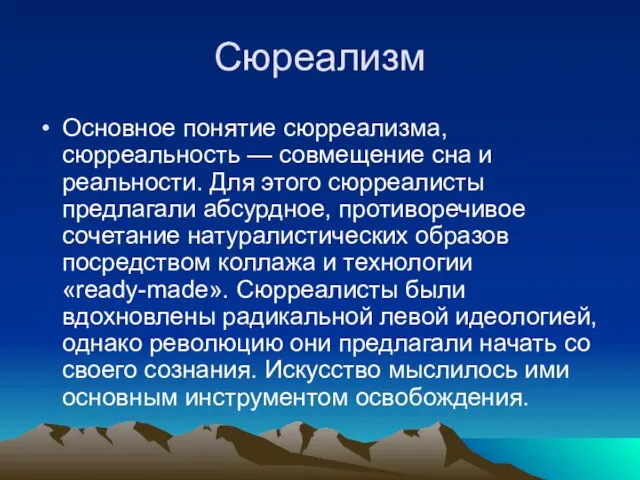 Сюреализм Основное понятие сюрреализма, сюрреальность — совмещение сна и реальности. Для этого