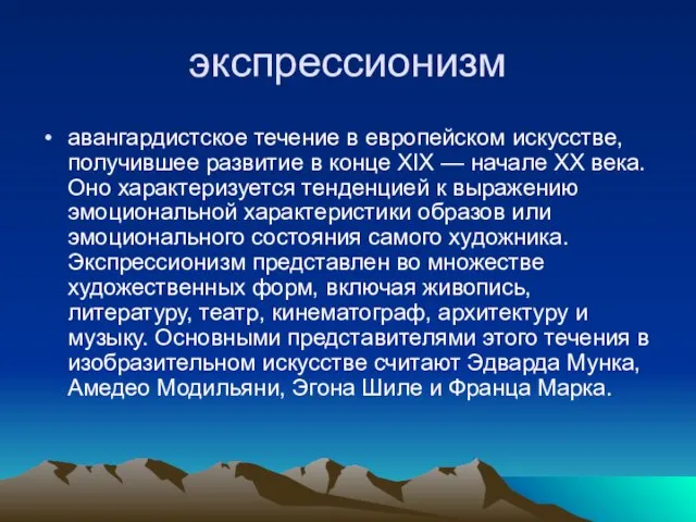 экспрессионизм авангардистское течение в европейском искусстве, получившее развитие в конце ХIX —