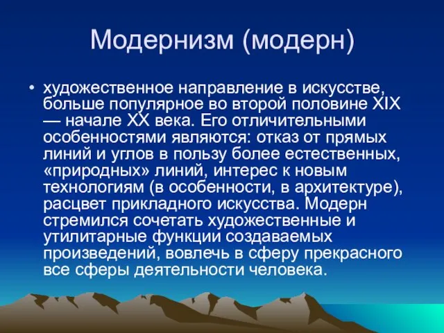 Модернизм (модерн) художественное направление в искусстве, больше популярное во второй половине XIX