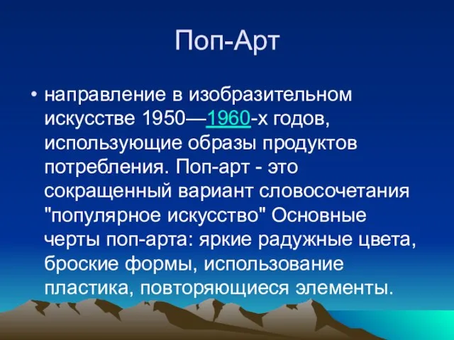 Поп-Арт направление в изобразительном искусстве 1950—1960-х годов, использующие образы продуктов потребления. Поп-арт