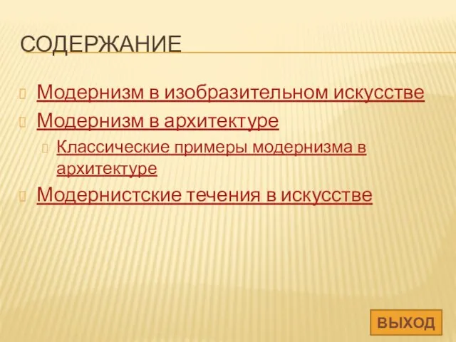 СОДЕРЖАНИЕ Модернизм в изобразительном искусстве Модернизм в архитектуре Классические примеры модернизма в