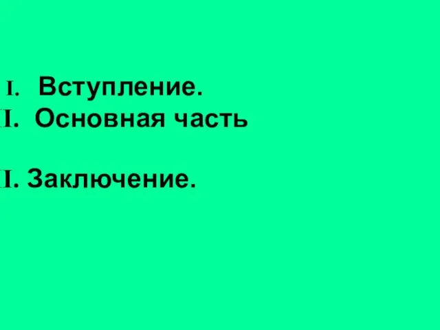 Вступление. Основная часть Заключение.