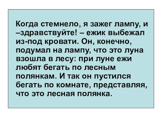 Когда стемнело, я зажег лампу, и –здравствуйте! – ежик выбежал из-под кровати.