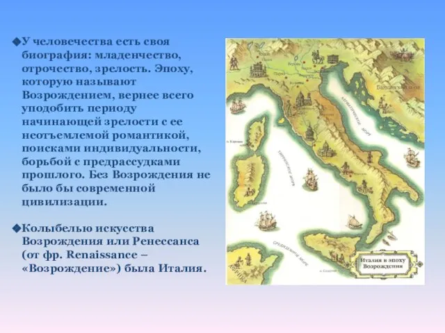 У человечества есть своя биография: младенчество, отрочество, зрелость. Эпоху, которую называют Возрождением,