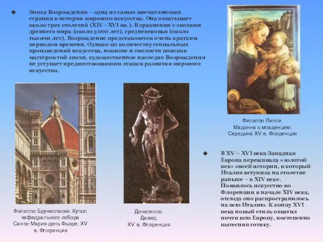 Эпоха Возрождения – одна из самых впечатляющих страниц в истории мирового искусства.