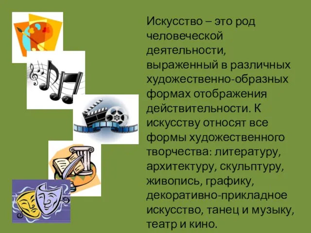 Искусство – это род человеческой деятельности, выраженный в различных художественно-образных формах отображения