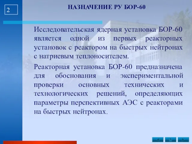 НАЗНАЧЕНИЕ РУ БОР-60 Исследовательская ядерная установка БОР-60 является одной из первых реакторных