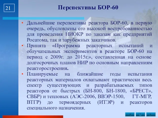 Перспективы БОР-60 Дальнейшие перспективы реактора БОР-60, в первую очередь, обусловлены его высокой