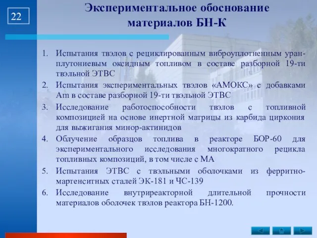 Экспериментальное обоснование материалов БН-К Испытания твэлов с рециклированным виброуплотненным уран-плутониевым оксидным топливом