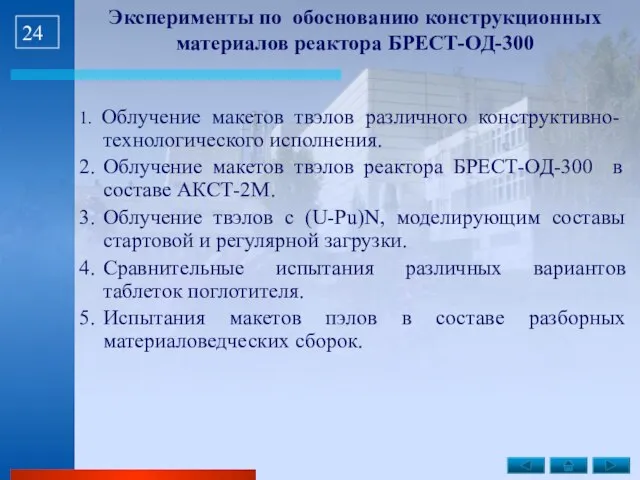 Эксперименты по обоснованию конструкционных материалов реактора БРЕСТ-ОД-300 1. Облучение макетов твэлов различного