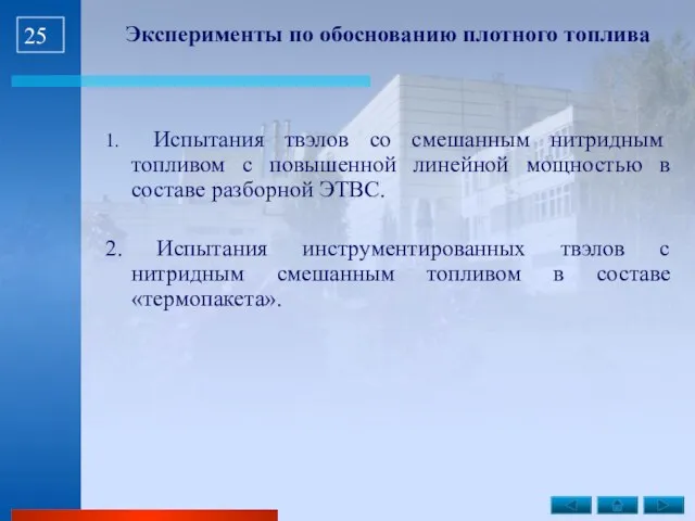 Эксперименты по обоснованию плотного топлива 1. Испытания твэлов со смешанным нитридным топливом