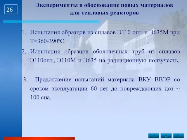 Эксперименты в обоснование новых материалов для тепловых реакторов Испытания образцов из сплавов