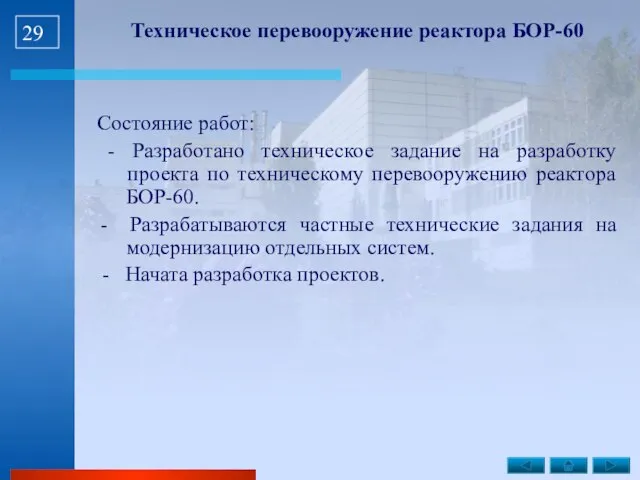 Техническое перевооружение реактора БОР-60 Состояние работ: - Разработано техническое задание на разработку