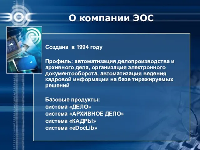 О компании ЭОС Создана в 1994 году Профиль: автоматизация делопроизводства и архивного