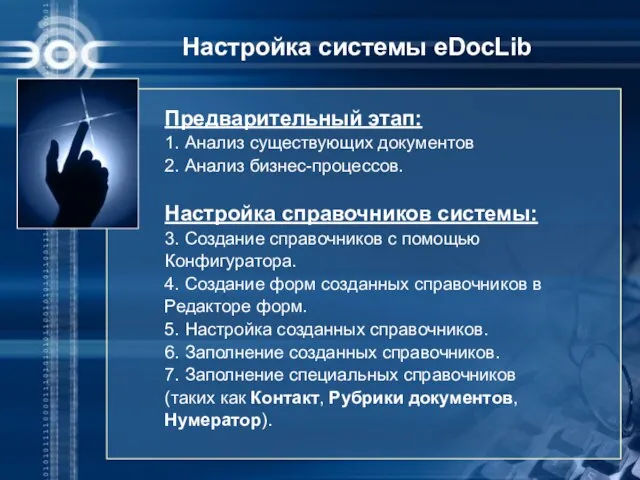 Настройка системы eDocLib Предварительный этап: 1. Анализ существующих документов 2. Анализ бизнес-процессов.