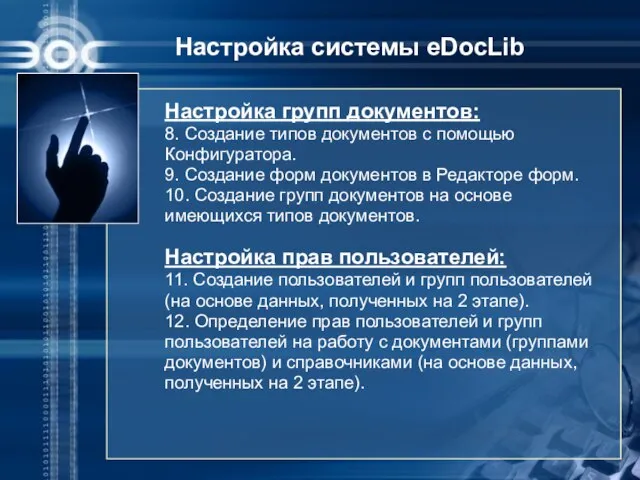 Настройка системы eDocLib Настройка групп документов: 8. Создание типов документов с помощью