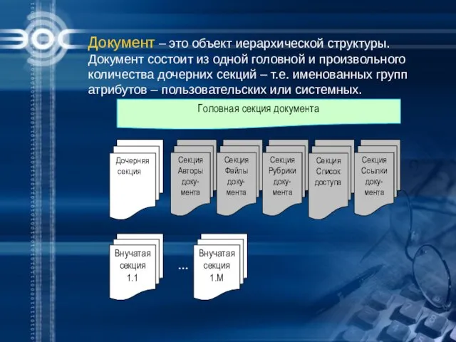 Документ – это объект иерархической структуры. Документ состоит из одной головной и